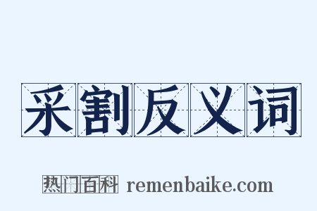 采割反义词是什么意思的图片